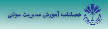 فصلنامه آموزش مدیریت دولتی